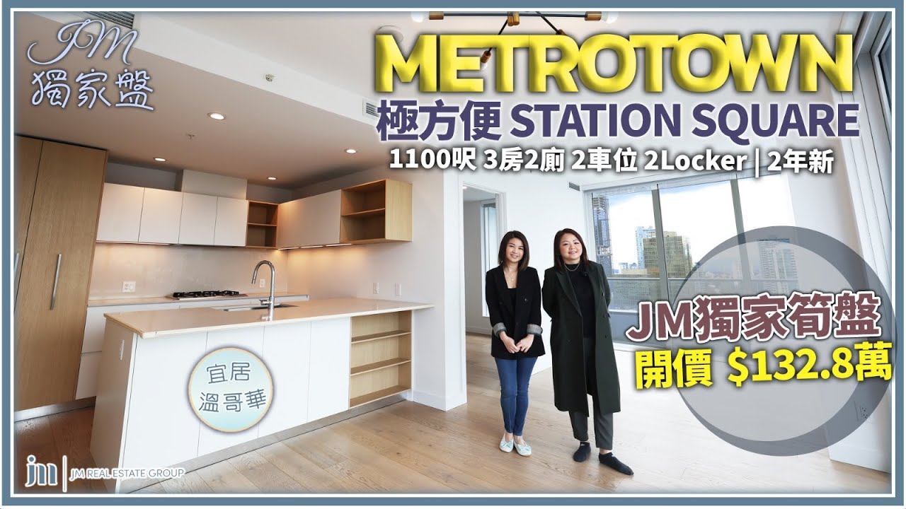 溫哥華地產 本拿比Metrotown 地段 $132.8萬 新樓齡高層3房+2車位+2儲物櫃｜獨家盤推薦 近車站 大型購物中心 政府重點發展區 投資必推！
