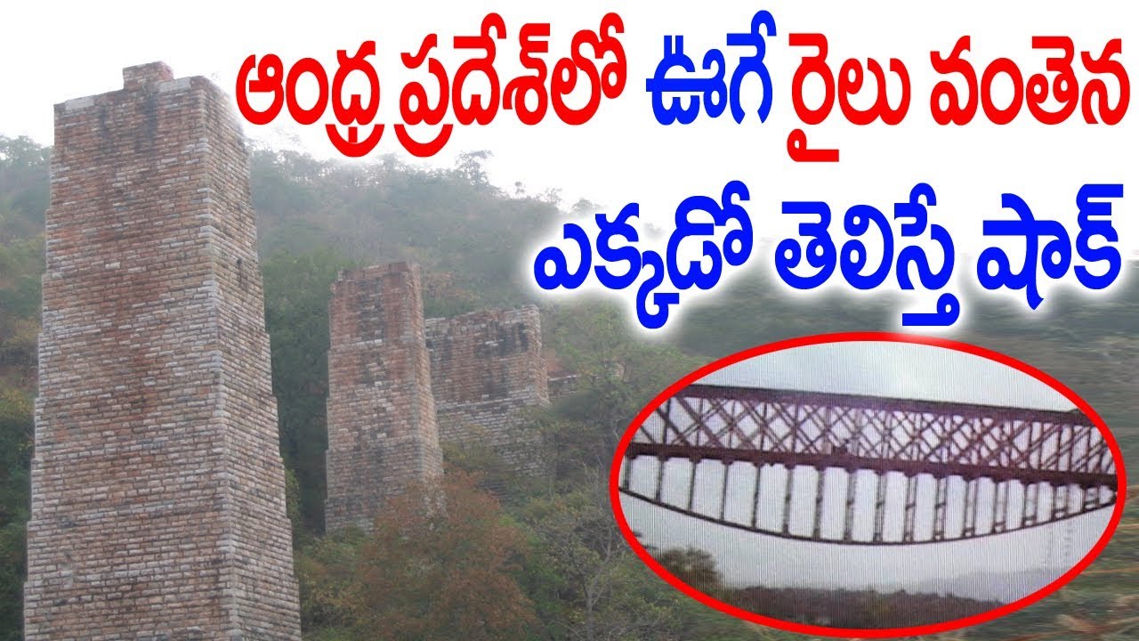 ఆంధ్రప్రదేశ్ లో ఉన్న ఈఉయ్యాల రైల్వే వంతెనగురించితెలిస్తేషాక్ ||Real Truth of Dorabavi Railway Bridge