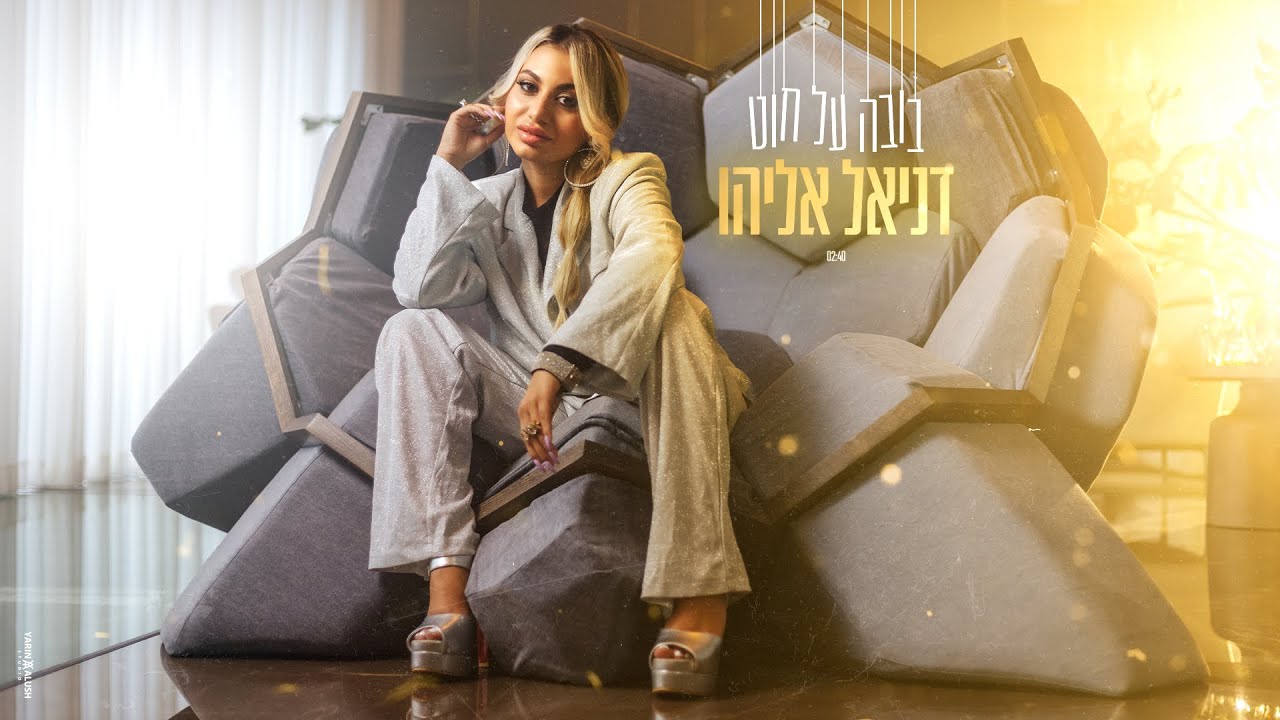 דניאל אליהו - בובה על חוט