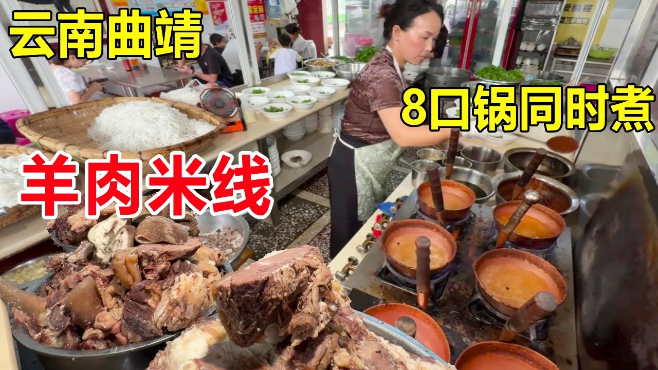 云南曲靖黑山羊米线，老板娘掌管8口铜锅同时煮，熟羊肉一斤卖200元