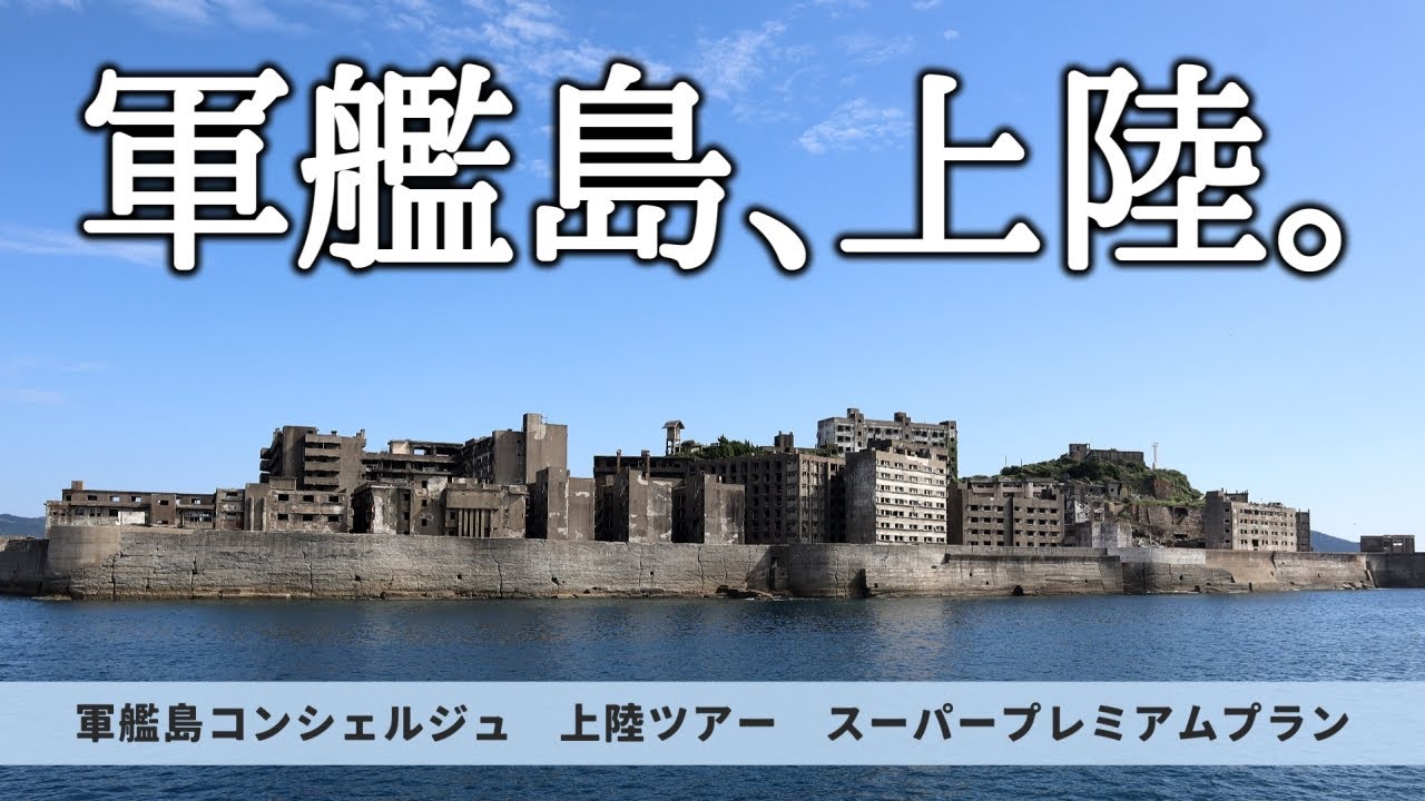 【軍艦島コンシェルジュ】スーパープレミアムプランで軍艦島に上陸してきた！｜デジタルミュージアムもじっくり堪能【長崎県長崎市・端島】