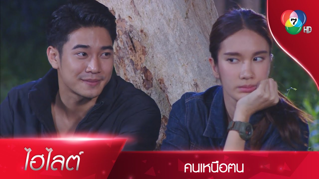 คุณอยู่กับผม 2 ต่อ 2 แบบนี้... คุณไม่กลัวหรอ? | ไฮไลต์ละคร คนเหนือฅน EP.11 | Ch7HD