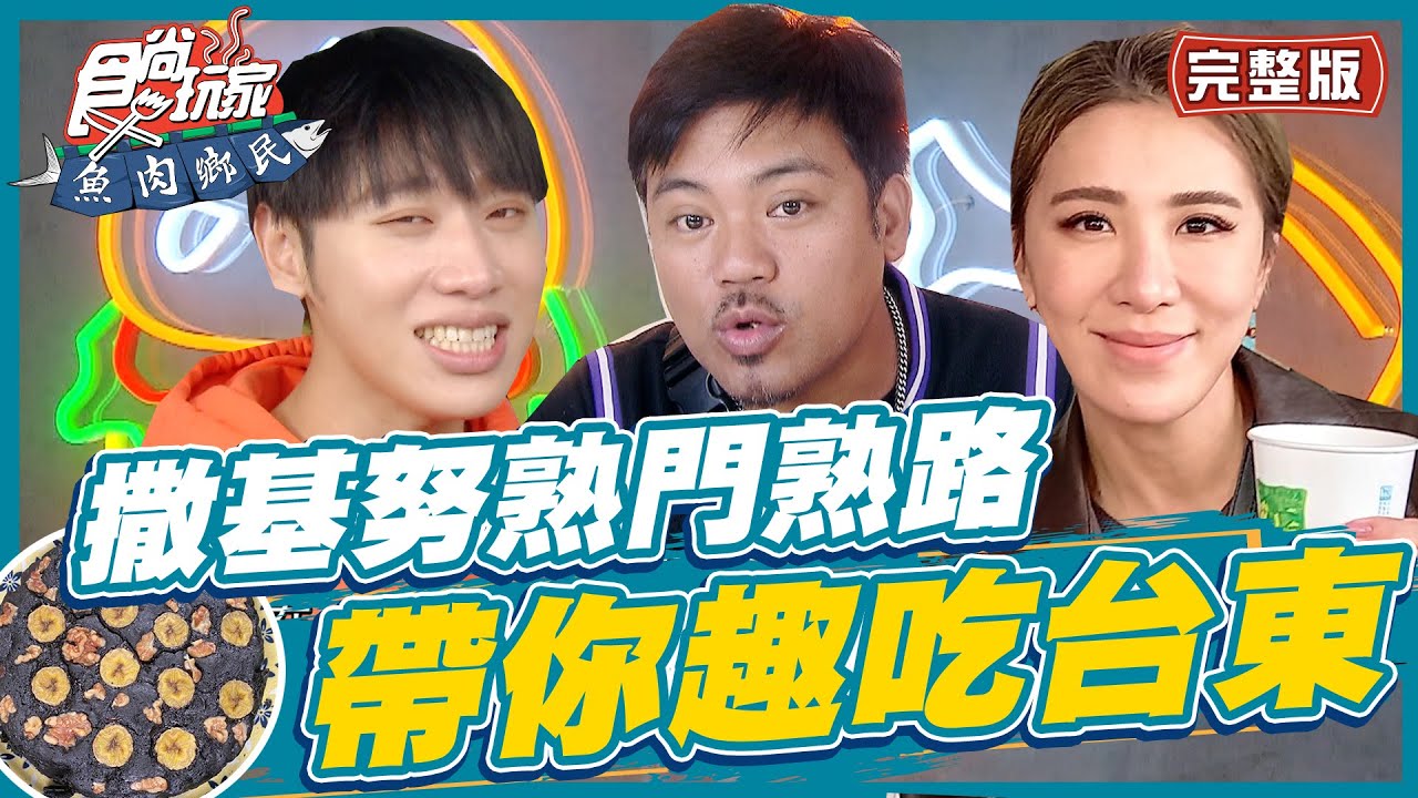 食尚玩家魚肉鄉民【
