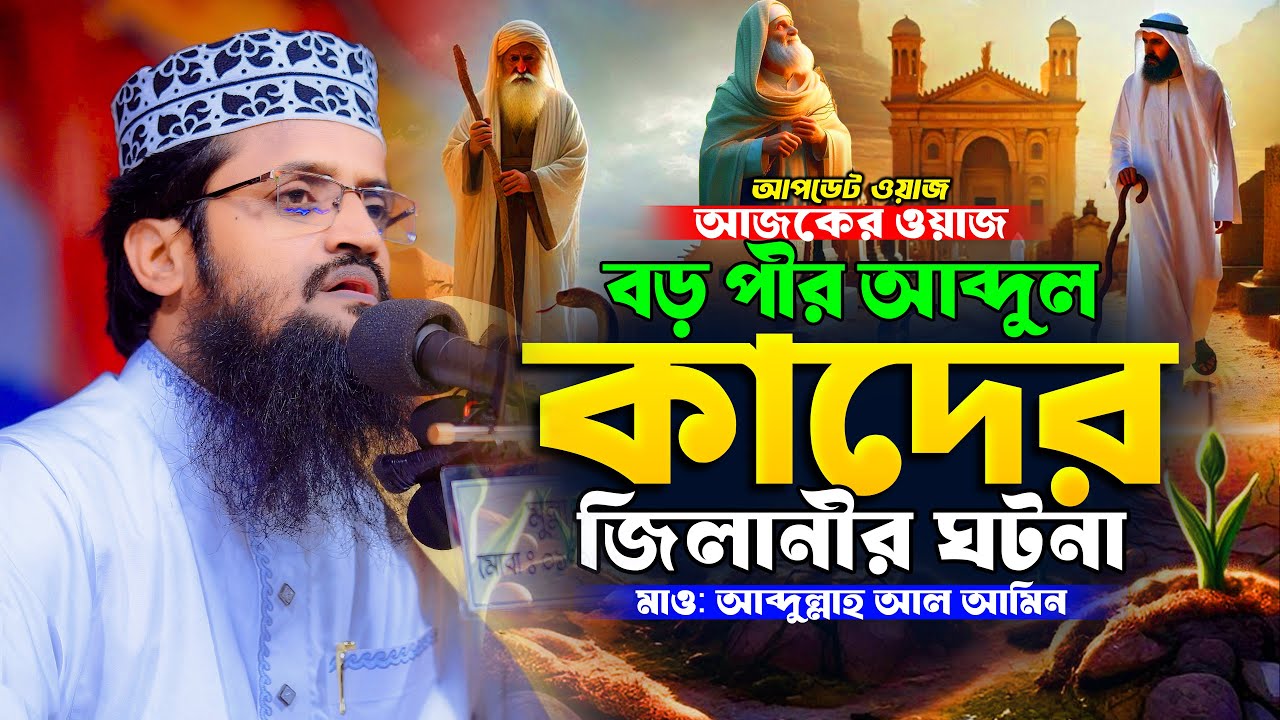 বড় পীর আব্দুল কাদের জিলানীর ডাকাতের ঘটনা | মাওলানা আব্দুল্লাহ আল আমিন | Abdullah Al Amin Waz 2025