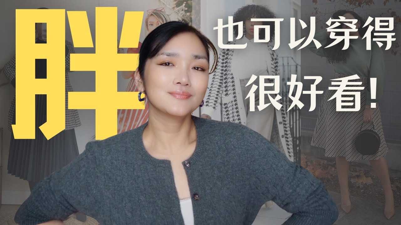 瘦=时尚？胖女孩也能穿得时髦又高级！7大穿搭技巧摆脱身材困扰！