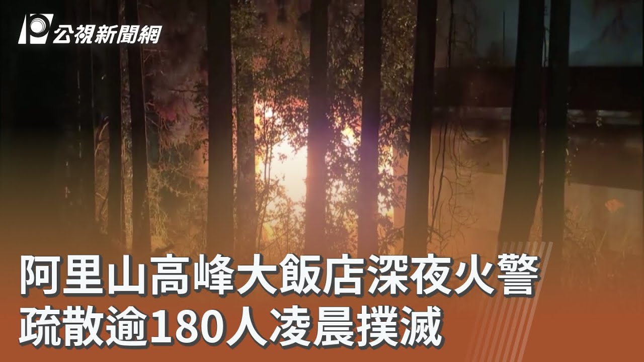 阿里山高峰大飯店深夜火警 疏散逾180人凌晨撲滅｜20260318 公視午間新聞