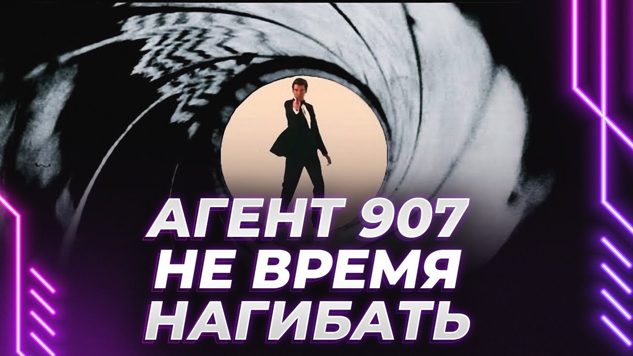 АГЕНТ 907: НЕ ВРЕМЯ НАГИБАТЬ