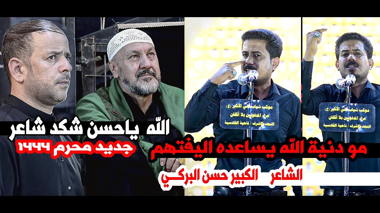 مو دنية الله يساعده اليفتهم الشاعر حسن البركي يدهش شعراء العراق بقصائده || مهرجان ناحية القادسية