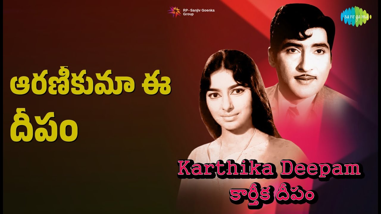 ఆరణీకుమా ఈ దీపం | Karthika Deepam | P. Susheela | S. Janaki Songs | Sridevi | Sharada