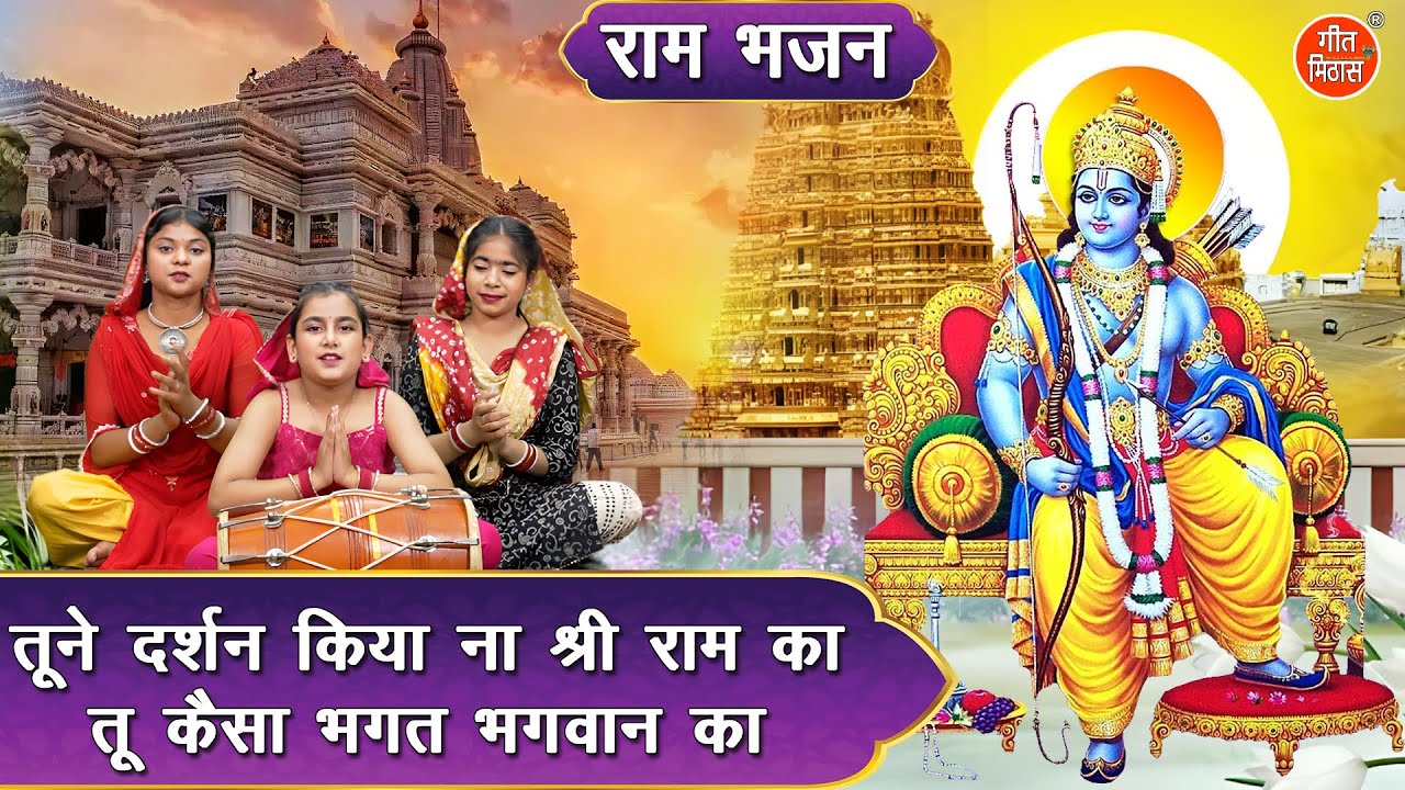 राम भजन | तूने दर्शन किया ना श्री राम का, तू कैसा भगत भगवान का | Tune Darshan Kiya Na Shri Ram Ka