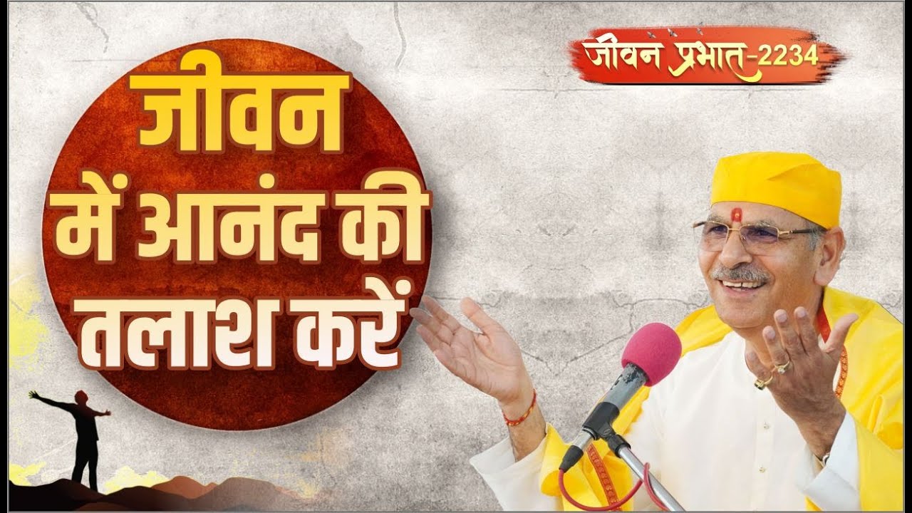 Jeevan Prabhat 2234 | जीवन में आनंद की तलाश करें। |  Feb 05, 2026 | Sudhanshu ji Maharaj