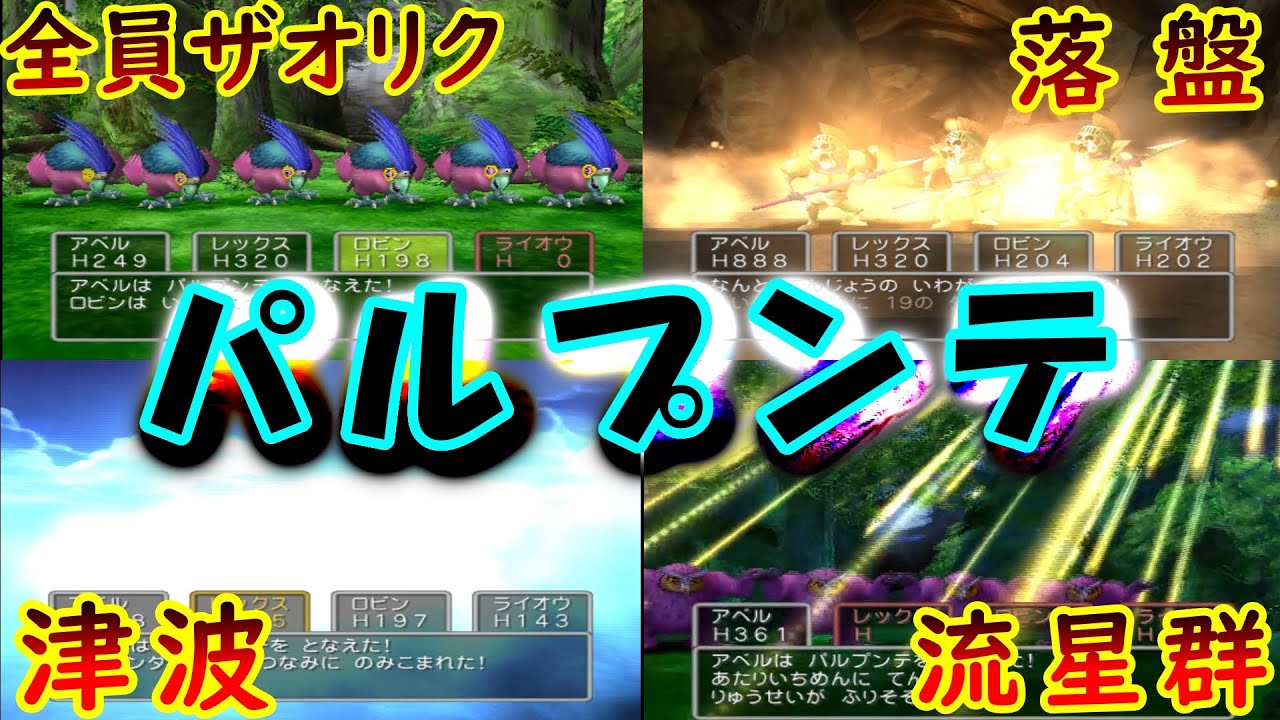 【パルプンテ】ドラクエ5 パルプンテ 効果まとめ 【PS2】