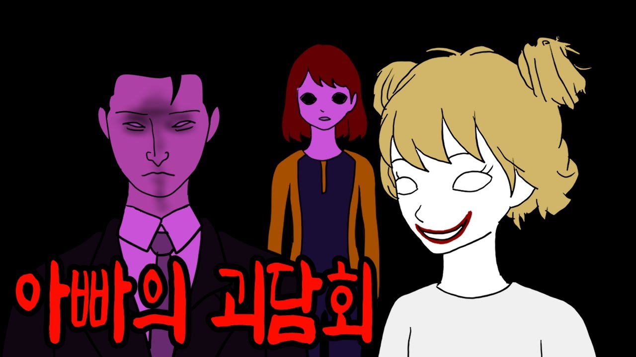 더운 여름밤 아빠가 들려주는 무서운 괴담 이야기 [여름방학 특선 모음집]