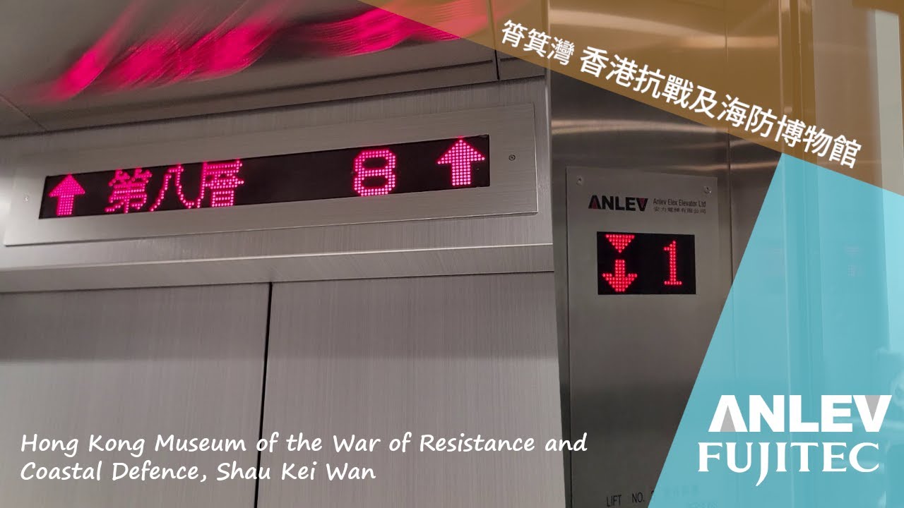 筲箕灣 香港抗戰及海防博物館 FUJITEC、ANLEV升降機