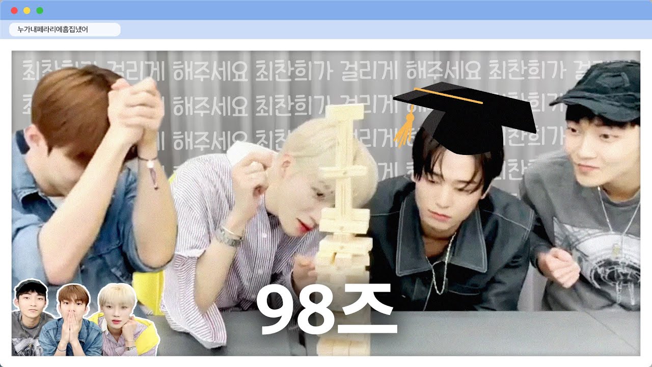 [더보이즈 98즈] 쭈박사와 바보 트리오ㅣ젠가, 라이어게임