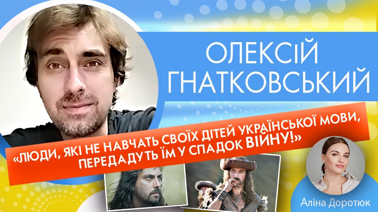 ОЛЕКСІЙ ГНАТКОВСЬКИЙ: «Довбуш», спекуляція на темі війни в кіно та принципи, які сповідує по життю