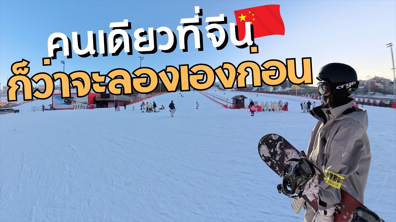 Chongli 01 — คนเดียวที่จีน | ก่อนลงลานจริง  [Snowboard ที่จีนครั้งแรก] 