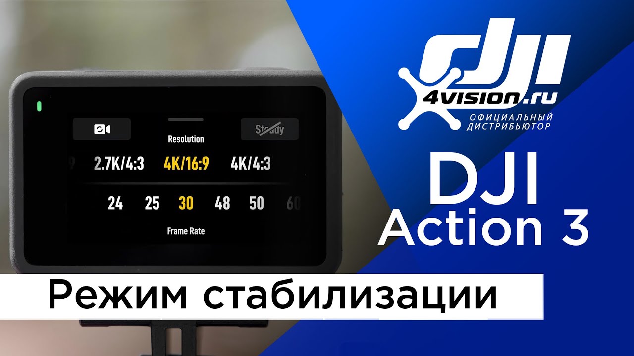 DJI Osmo Action 3 - Режим стабилизации (на русском)