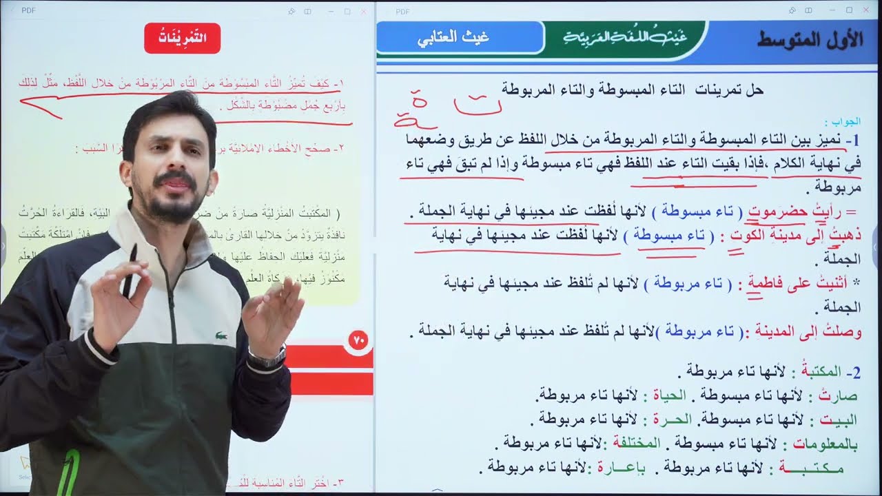 حل تمارين | التاء المبسوطة والتاء المربوطة  | الأول المتوسط | الجزء الثاني 2026 | غيث العتابي 