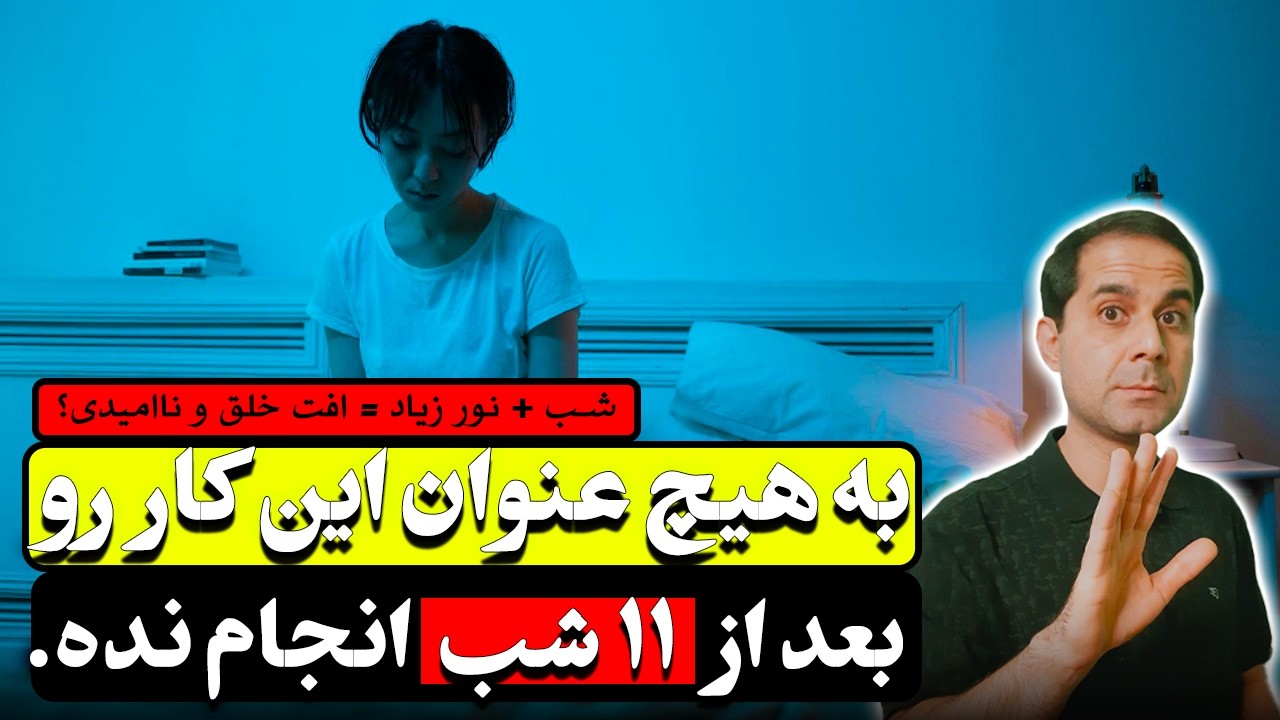 چرا نور شب می‌تونه حالت رو خراب کنه؟