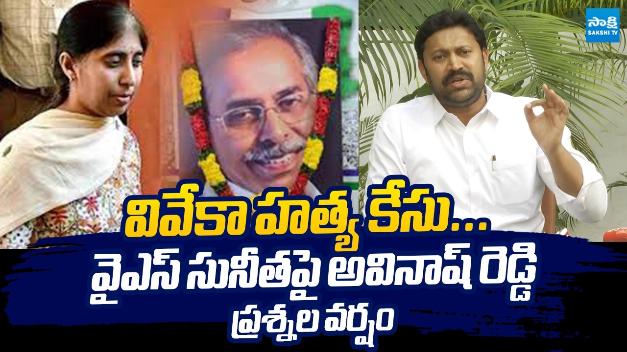 YS Avinash Reddy Straight Question To YS Sunitha | YS Vivekananda Reddy Incident @Sakshi TV Live