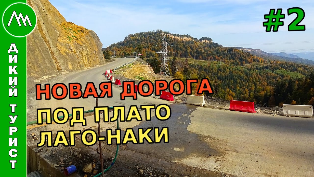 БОЛЬШОЕ Лагонакское кольцо. Новая дорога под плато Лаго-Наки. Пеший поход. Фильм второй
