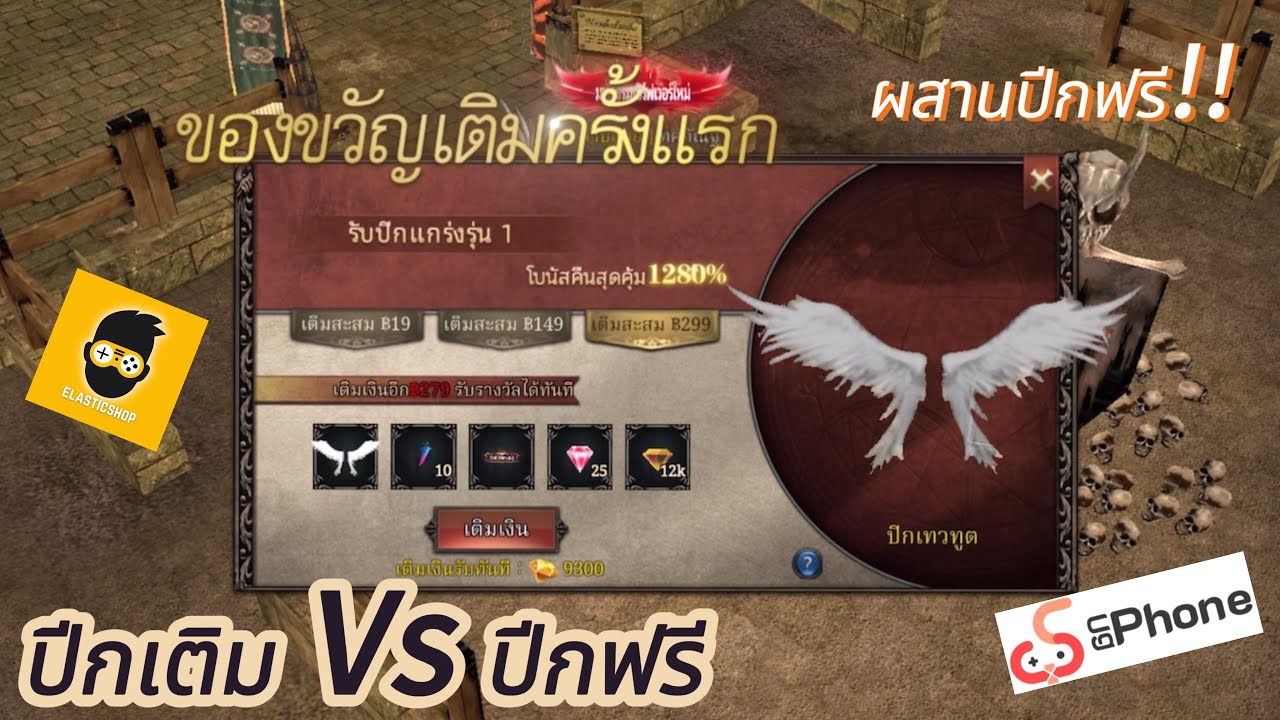 Mu Classic เทียบความต่างของปีกเติมVSปีกฟรี?