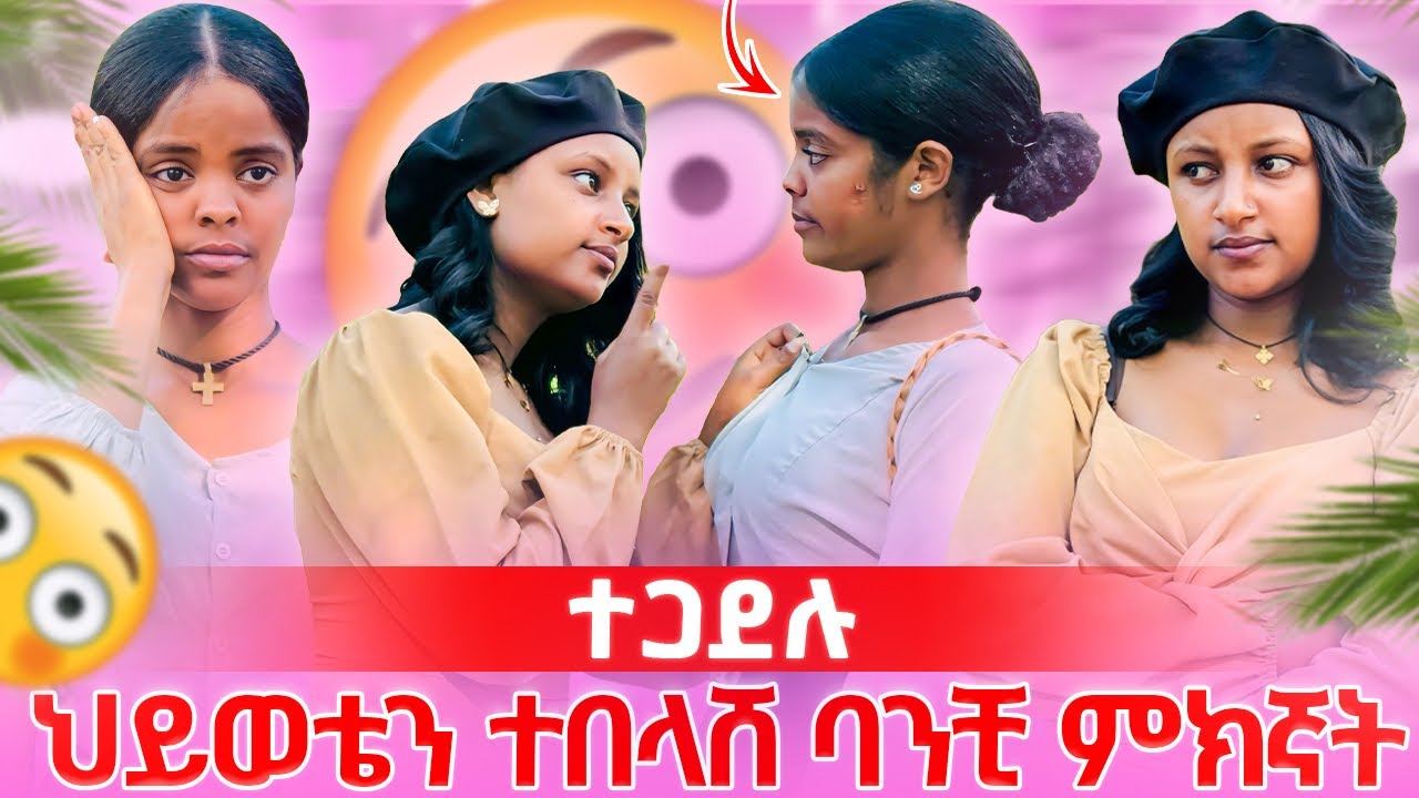 እገልሻለው ብላ ዛተቺባት//ህያብ የማይሆን ጉድ ውስጥ ገባች😳💔