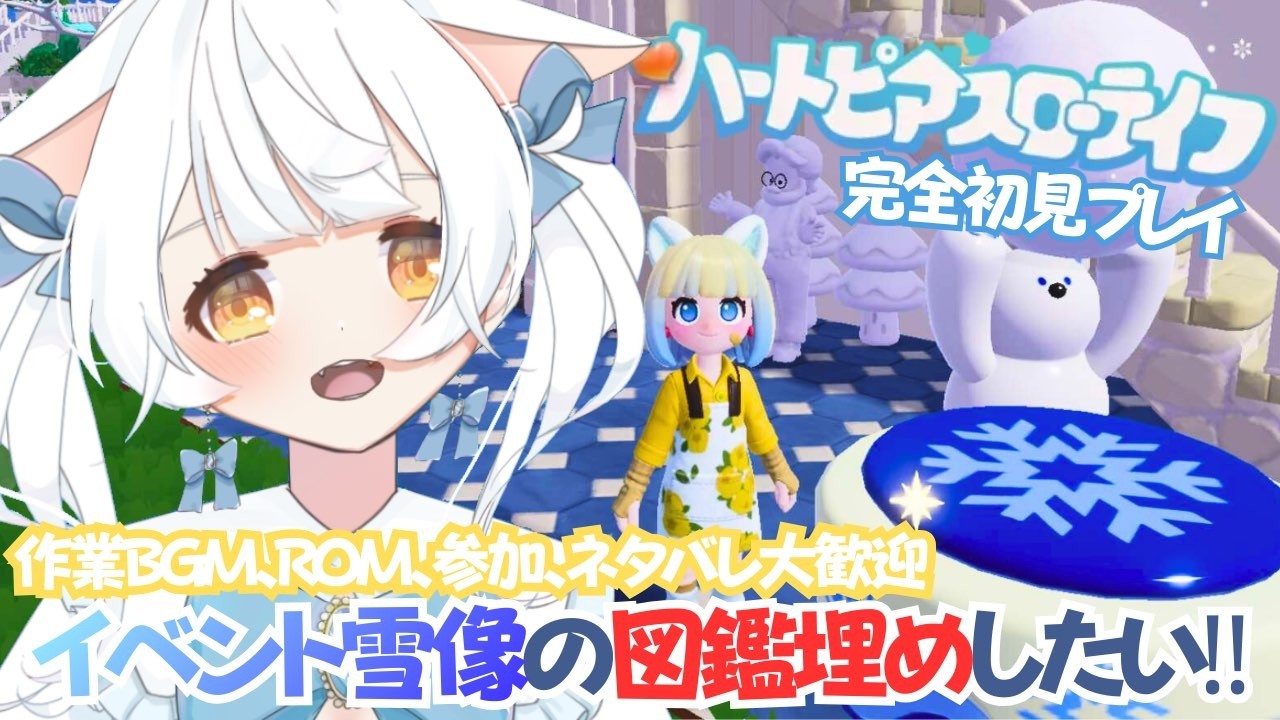 【ハートピアスローライフ】PC版 完全初見プレイ #13✨雪像のお手伝い大募集です‼‼‼!