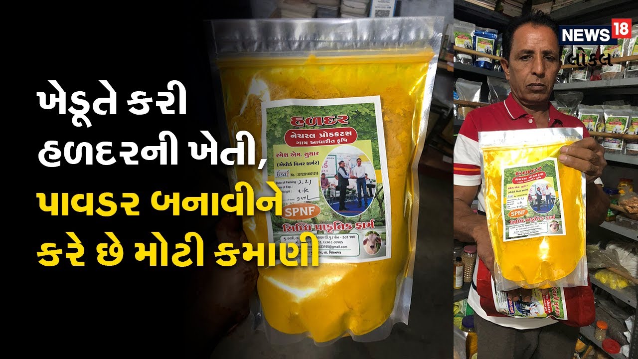 Mehsana | ખેડૂતે કરી હળદરની ખેતી |  પાવડર બનાવીને કરે છે મોટી કમાણી | Agriculture News | #local18