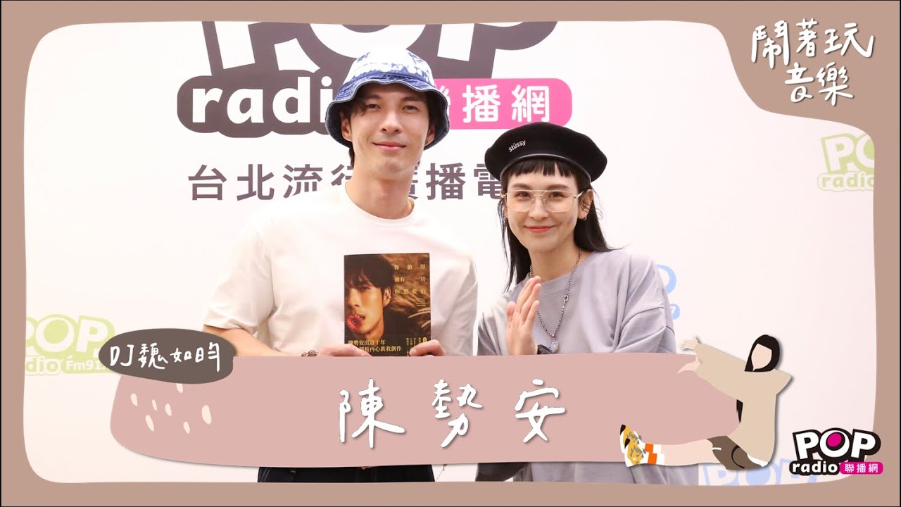 2022-06-16《鬧著玩音樂》DJ魏如昀 專訪 陳勢安