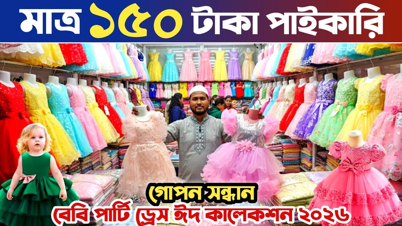 baby girls party dress 2026🔥 বাচ্চাদের ঈদের ড্রেস পাইকারি মার্কেট🔥 baby dress wholesale market in BD