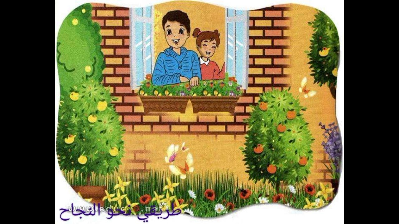 فهم النص المنطوق في حديقة المنزل لغة عربية سنة أولى إبتدائي