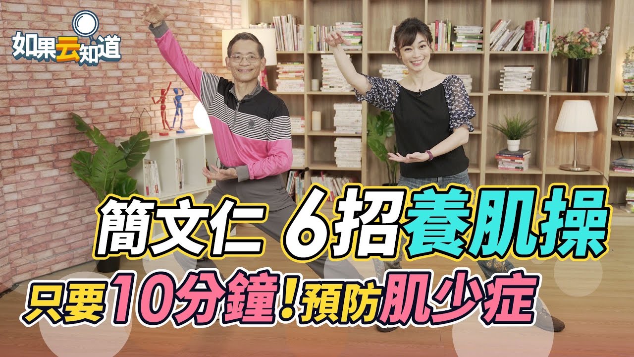 簡文仁 6招養肌操 每天10分鐘 肌力訓練 預防肌少症 彎腰駝背 ！養兒不如養肌肉！【 如果云知道 鄭凱云 】feat. 簡文仁 物理治療師