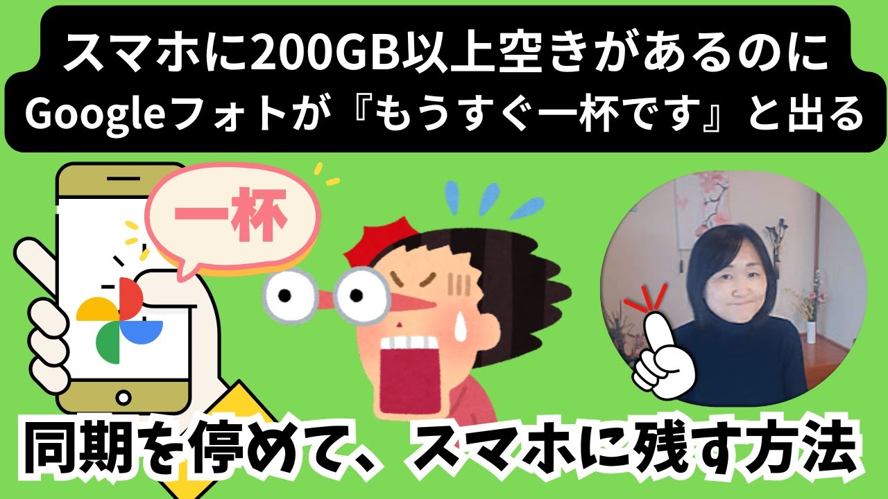 スマホのGoogleフォト同期を止めて、写真データをスマホに残す方法｜スマホにまだ200GB以上空きがあるのに、Googleフォトが『もうすぐ一杯です』と出る
