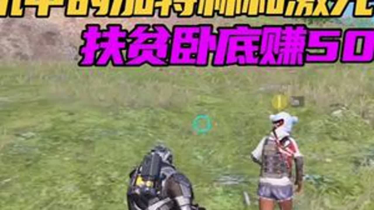 用机甲的加特林和激光扶贫卧底赚500万！有史以来第一次扶贫卧底粉丝......#扶贫卧底 #和平精英地铁逃生 #抖音精选 #和平精英