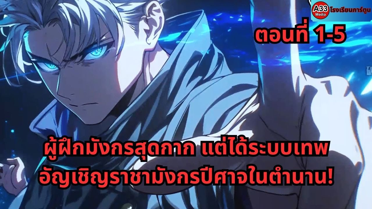 ตอนที่ 1 - 5 | ผู้ฝึกมังกรสุดกาก แต่ได้ระบบเทพ อัญเชิญราชามังกรปีศาจในตำนาน!