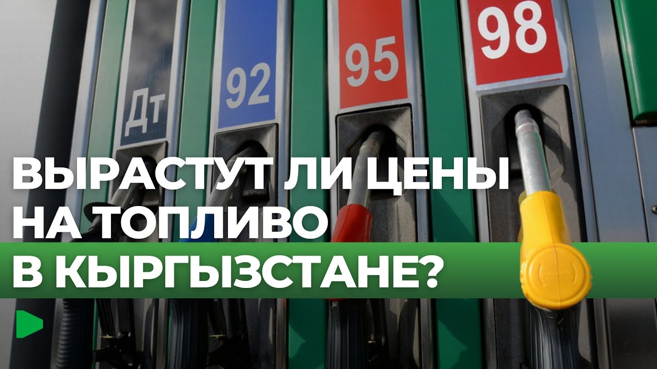 Цены на топливо в Кыргызстане остаются стабильными | НОМАД ТВ