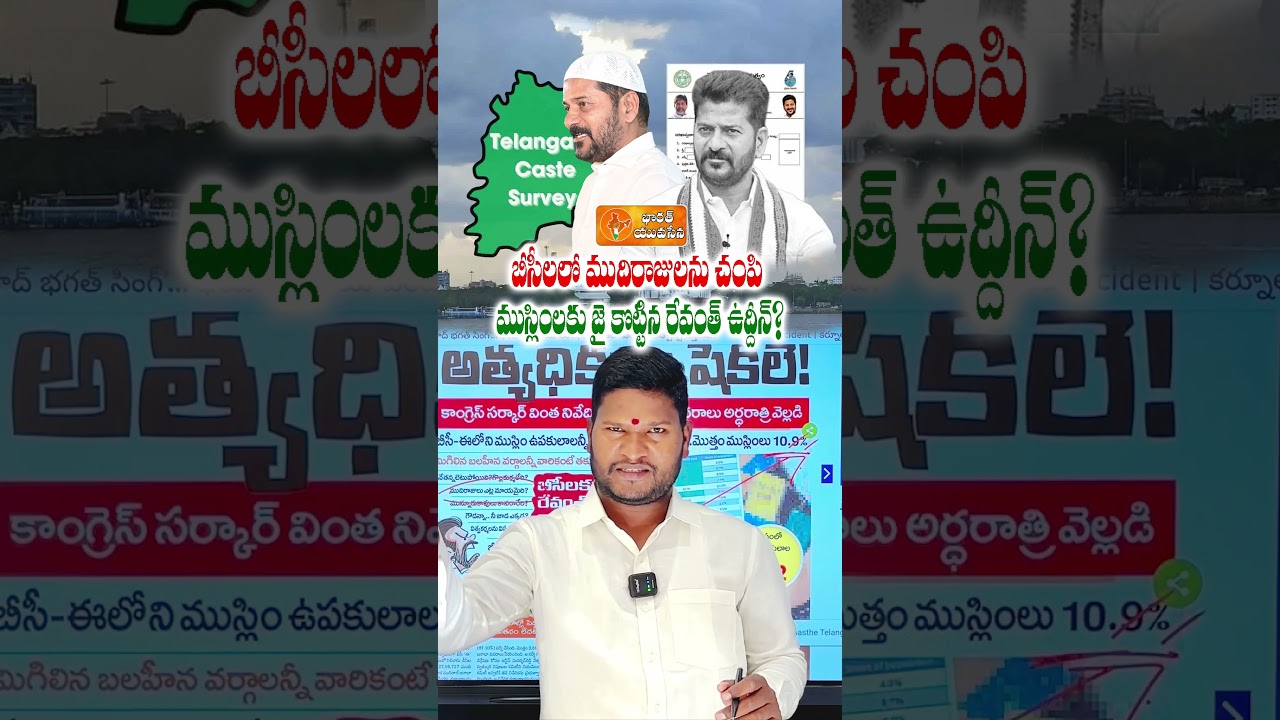 Telangana Caste Census Row: Revanth Reddy Govt Accused of Data Manipulation | Bharat Yuvasena