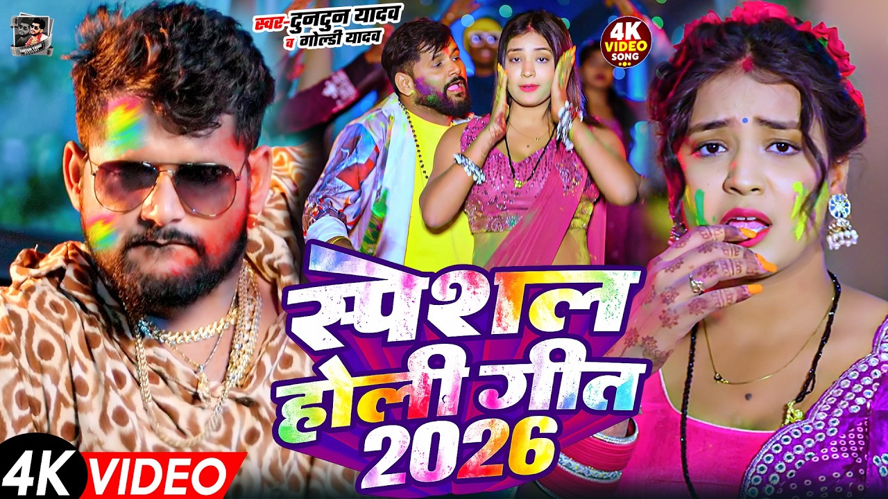 टुनटुन यादव का रंगदारी होली गाना | Tuntun Yadav Ke Gana | New Bhojpuri Holi Song 2026