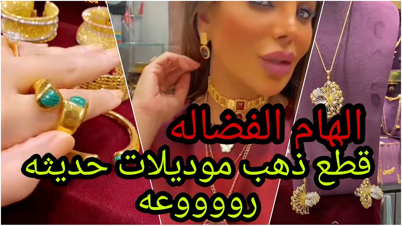 الهام الفضاله...قطع ذهب موديلات حديثه روووعه