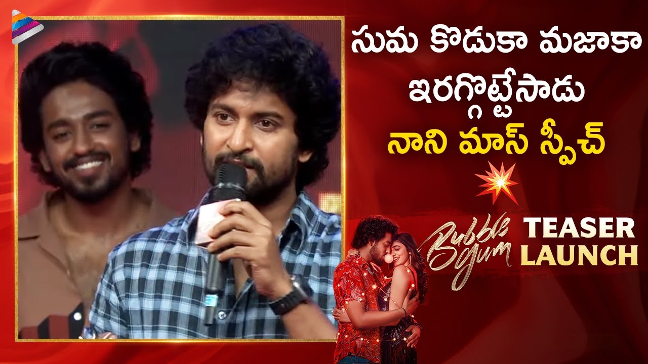 Natural Star Nani Superb Speech | Bubble Gum Teaser Launch | Roshan Kanakala | Maanasa Choudhary