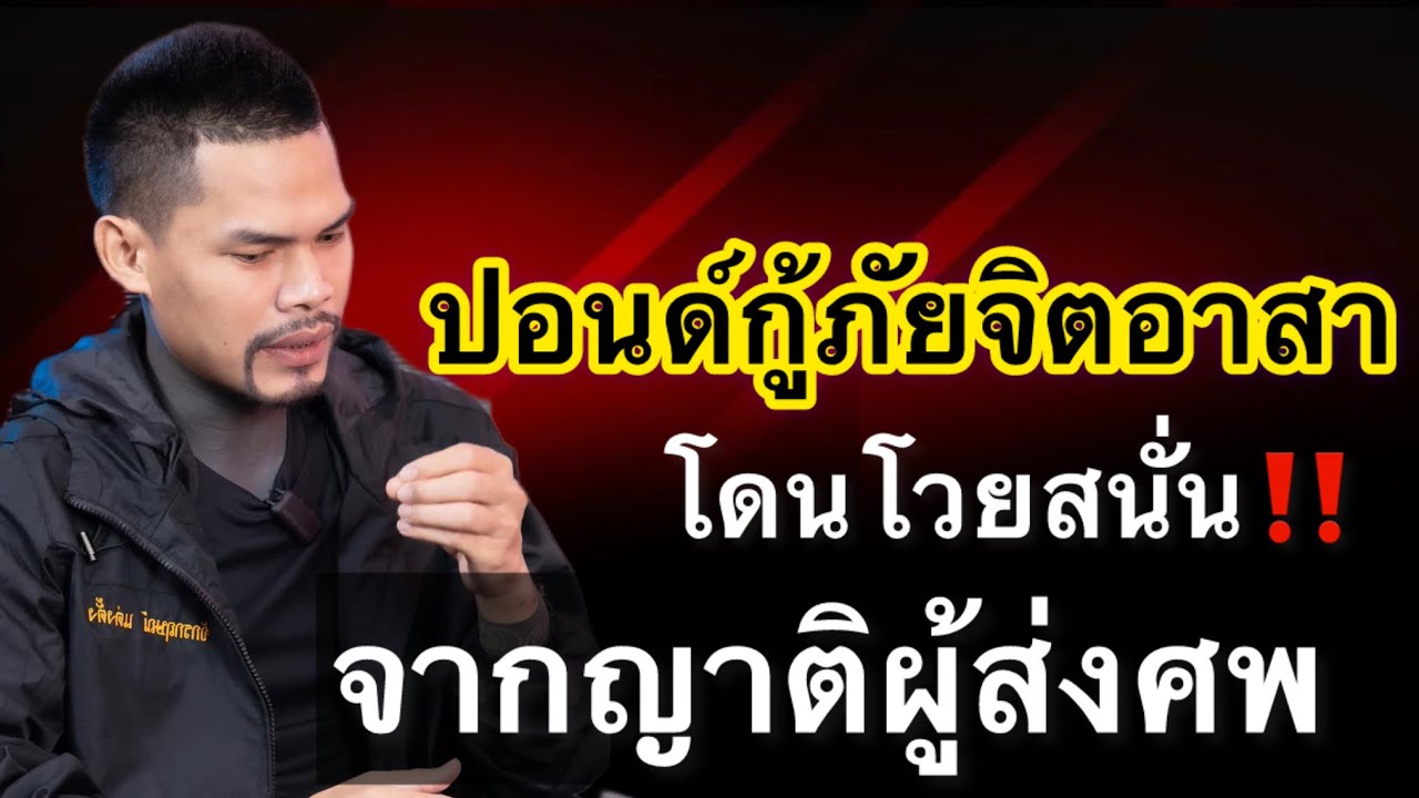 ปอนด์กู้ภัยจิตอาสา โดนโวยสนั่น จากญาติผู้ส่งศพ