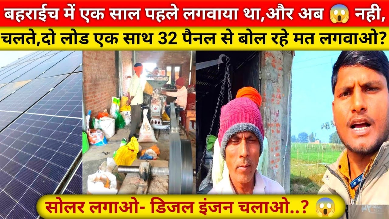बहराईच में एक साल पहले लगवाया 32 पैनल और अब रो.. रहे 😱, 32 पैनल सोलर आटा चक्की, #solaraatachakki 