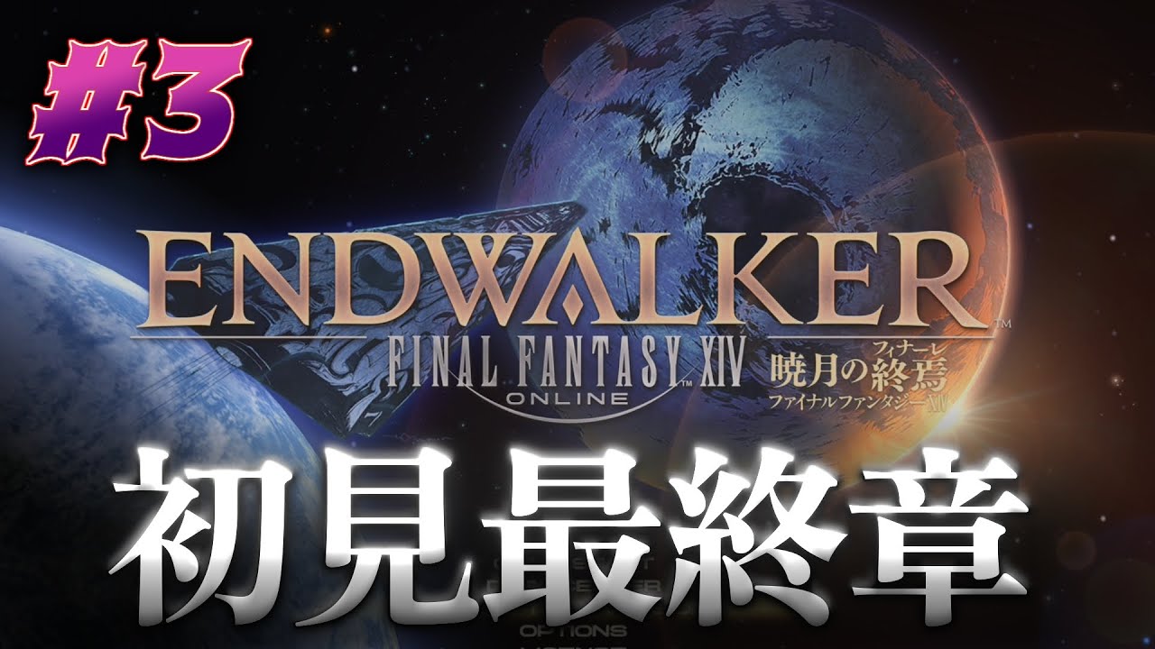【初見FF14】暁月のフィナーレを全力でプレイしていく #3 ※ネタバレ注意【PS5pro】