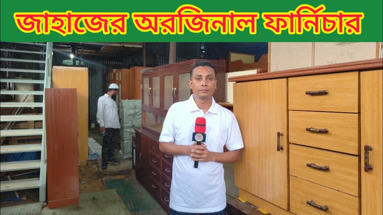 পুরাতন জাহাজের ফার্নিচার|সোফা|খাট|আলমিরা|টেবিল|টিভি কেবিনেট|কিচেন কেবিনেট|puraton jahajer furniture.