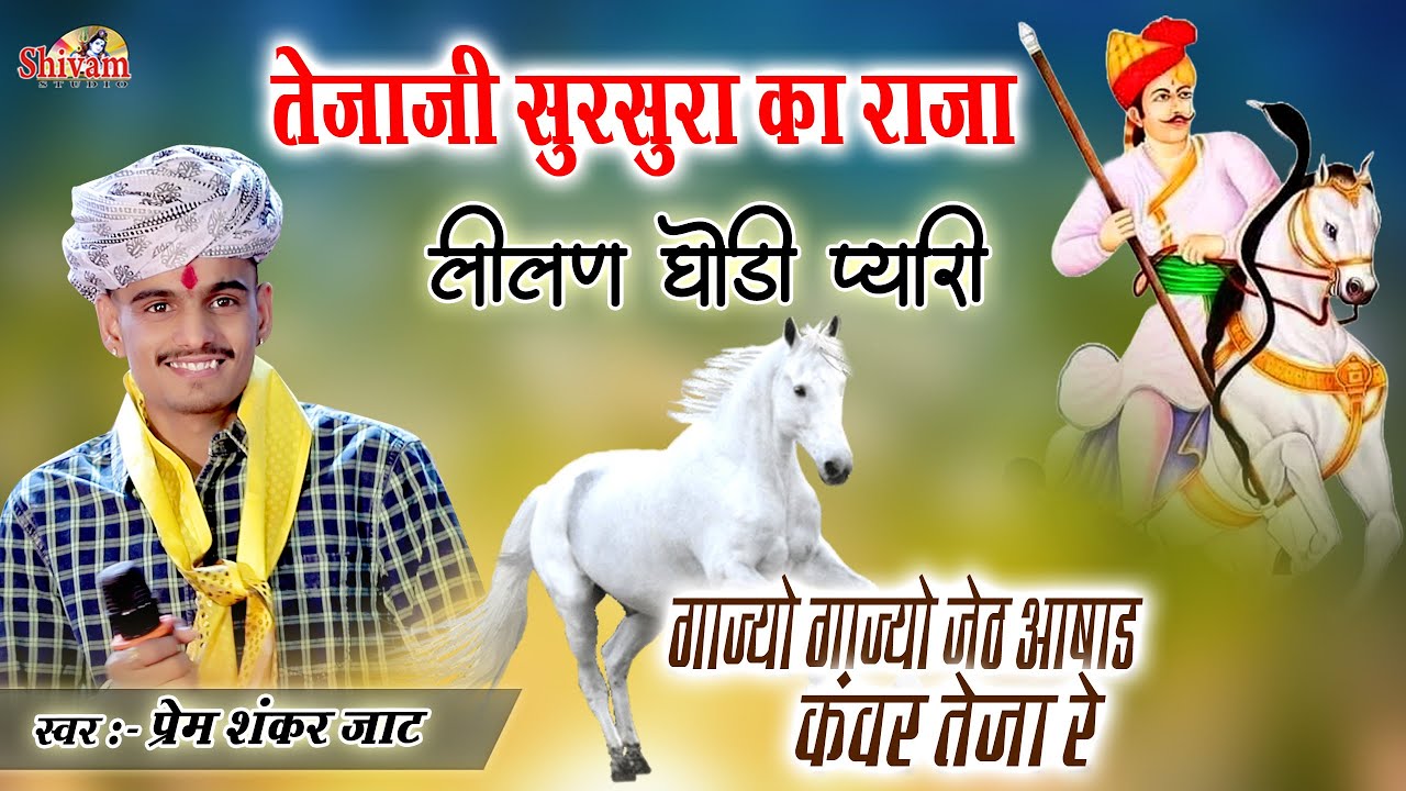 तेजाजी सुरसुरा का राजा, लीलण घोड़ी प्यारी, Prem Shankar Jaat, गाज्यो गाज्यो जेठ आषाढ़ कंवर तेजा