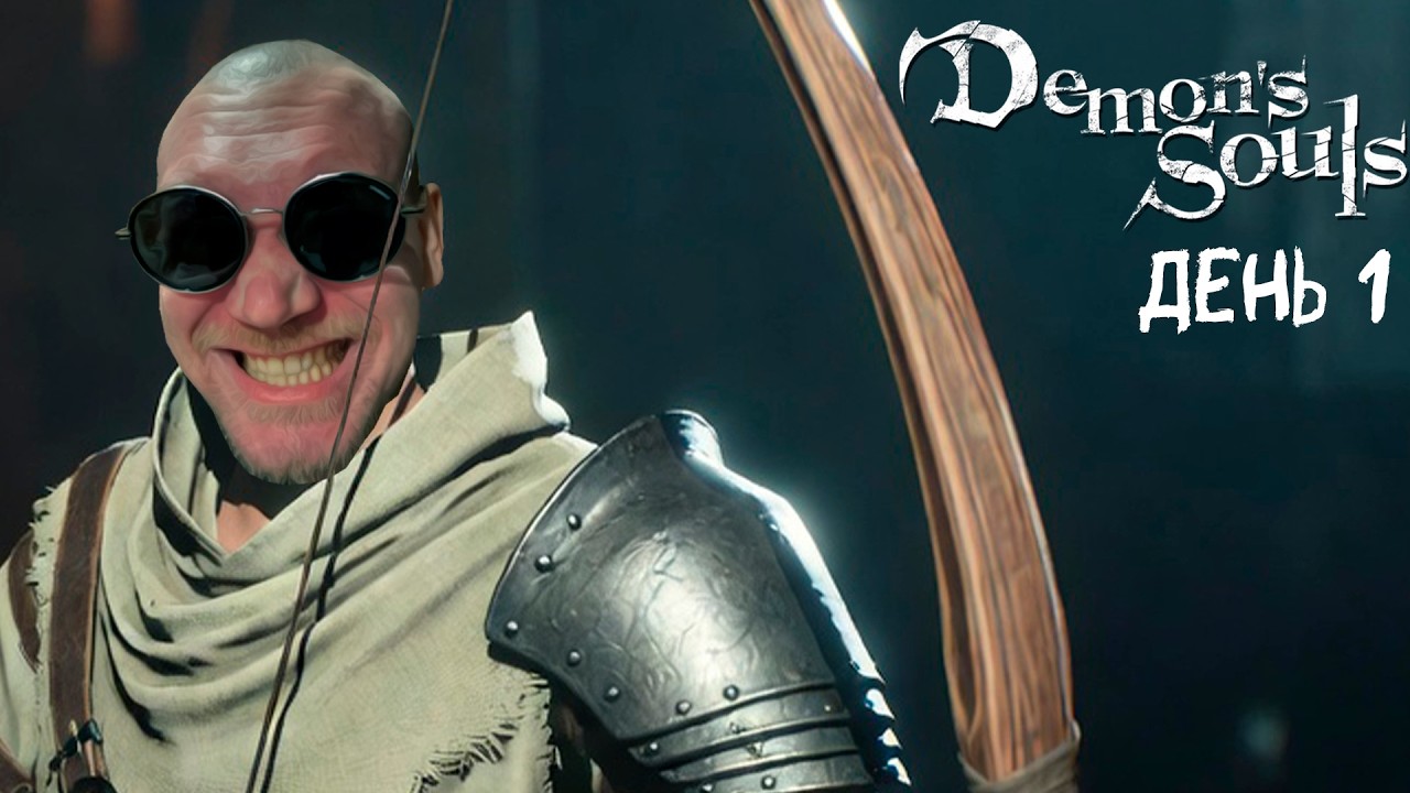[Полная запись] Бурн проходит Demon Souls за лучника, День 1