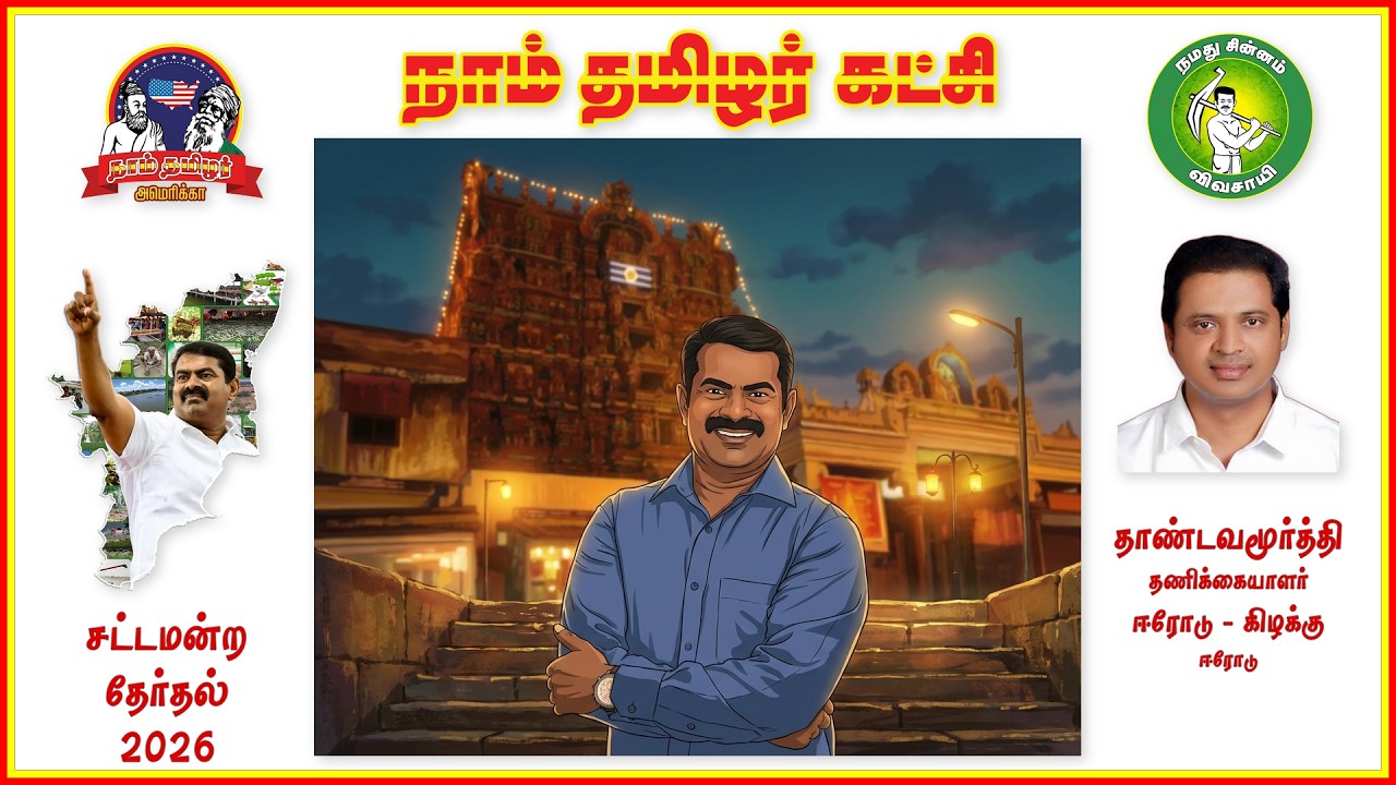 நாம் தமிழர் - ஈரோடு கிழக்கு வேட்பாளர் - தாண்டவமூர்த்தி நேர்காணல்!