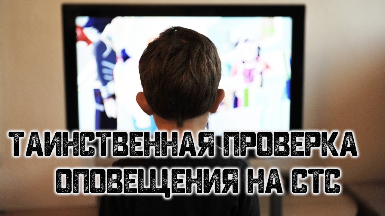 История на ночь – Таинственная проверка оповещения на СТС
